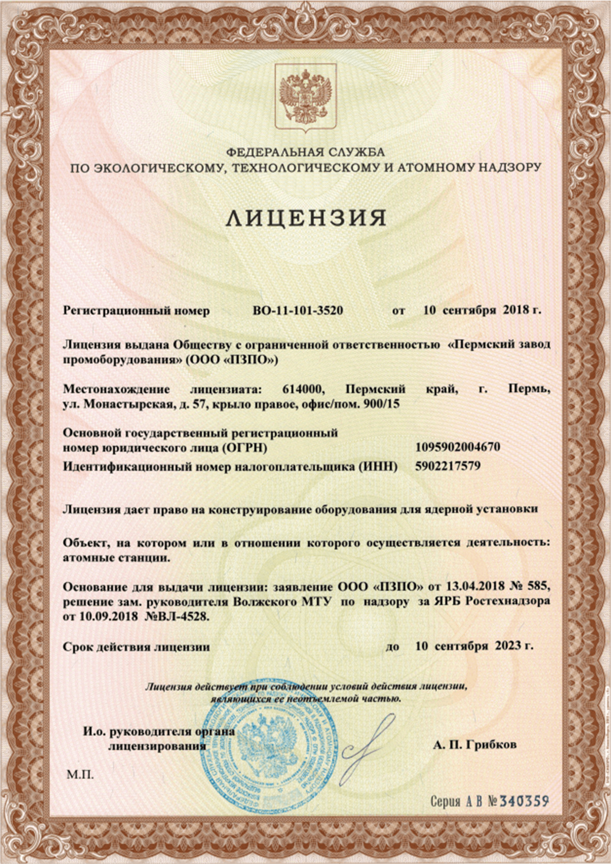 Лицензия на право конструирование оборудования для ядерной установки